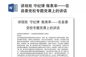 講規(guī)矩 守紀(jì)律 做表率——在縣委黨校專題黨課上的講話