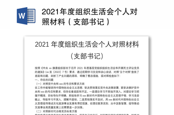 2022村组织生活会支部书记通报一年来支部工作情况