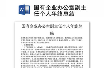 國有企業辦公室副主任個人年終總結