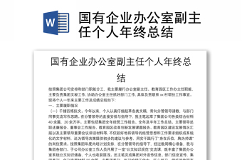 國有企業(yè)辦公室副主任個人年終總結