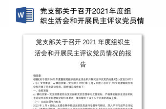 黨支部關于召開2021年度組織生活會和開展民主評議黨員情況的報告