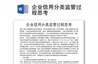 企業(yè)信用分類監(jiān)管過程思考