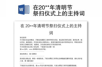 在20**年清明節(jié)祭掃儀式上的主持詞