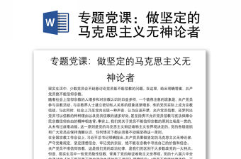 專題黨課：做堅定的馬克思主義無神論者