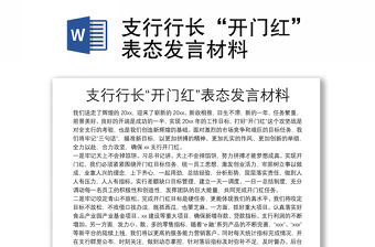 支行行長“開門紅”表態(tài)發(fā)言材料