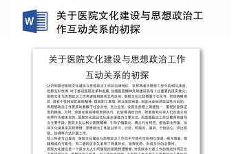 關(guān)于醫(yī)院文化建設(shè)與思想政治工作互動關(guān)系的初探
