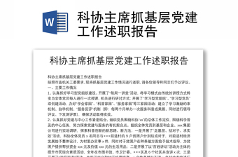 科協(xié)主席抓基層黨建工作述職報告