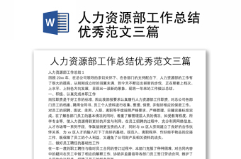 人力資源部工作總結(jié)優(yōu)秀范文三篇