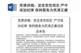 黨課講稿：堅(jiān)定黨性觀念 嚴(yán)守政治紀(jì)律 保持服務(wù)為民清正廉潔政治本色