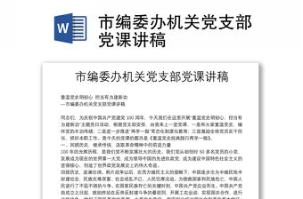 市編委辦機關黨支部黨課講稿