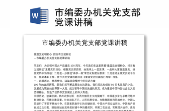 市編委辦機關(guān)黨支部黨課講稿