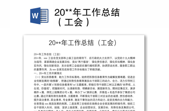 20**年工作總結(jié)（工會）