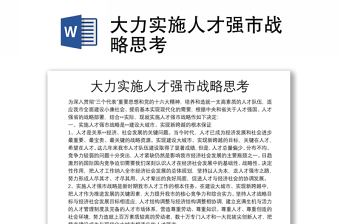 大力實(shí)施人才強(qiáng)市戰(zhàn)略思考