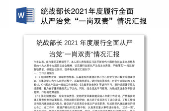 統(tǒng)戰(zhàn)部長2021年度履行全面從嚴(yán)治黨“一崗雙責(zé)”情況匯報