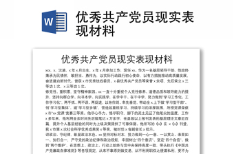 優(yōu)秀共產(chǎn)黨員現(xiàn)實(shí)表現(xiàn)材料