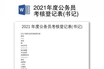 2021年度公務員考核登記表(書記)