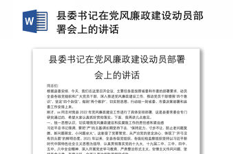 縣委書記在黨風廉政建設動員部署會上的講話