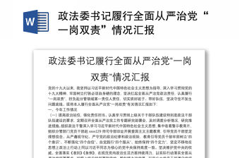 政法委書記履行全面從嚴(yán)治黨“一崗雙責(zé)”情況匯報