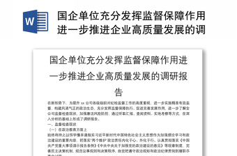 國企單位充分發(fā)揮監(jiān)督保障作用進一步推進企業(yè)高質(zhì)量發(fā)展的調(diào)研報告 國企單位充分發(fā)揮監(jiān)督保障作用進一步推進企業(yè)高質(zhì)量發(fā)展的調(diào)研報告