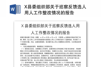 X縣委組織部關(guān)于巡察反饋選人用人工作整改情況的報(bào)告