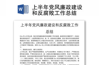 上半年黨風廉政建設和反腐敗工作總結