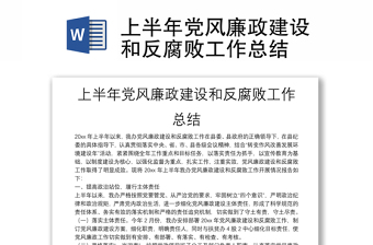 上半年黨風(fēng)廉政建設(shè)和反腐敗工作總結(jié)