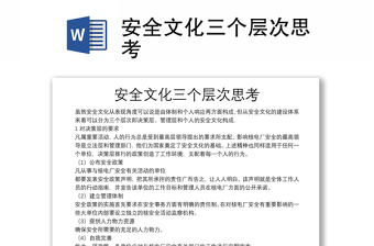 安全文化三個層次思考