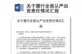 關(guān)于履行全面從嚴治黨責(zé)任情況匯報