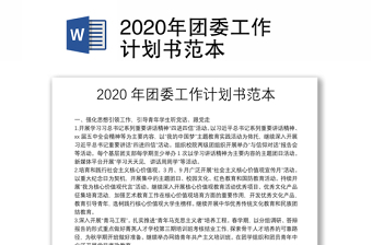 2020年团委工作计划书范本