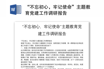 “不忘初心，牢記使命”主題教育黨建工作調(diào)研報(bào)告