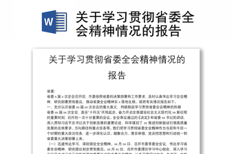 關(guān)于學(xué)習(xí)貫徹省委全會(huì)精神情況的報(bào)告