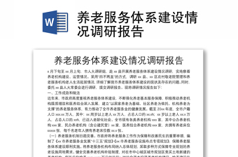 養(yǎng)老服務(wù)體系建設(shè)情況調(diào)研報(bào)告