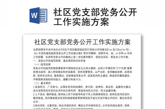 社區黨支部黨務公開工作實施方案