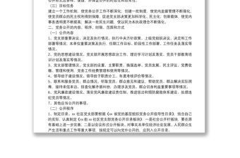 社區黨支部黨務公開工作實施方案