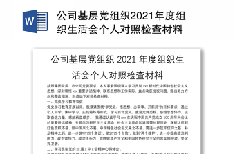 2022党支部委员组织生活会个人对照检查材料