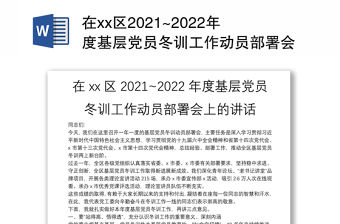 在xx區2021~2022年度基層黨員冬訓工作動員部署會上的講話
