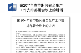 在20**年春節(jié)期間安全生產(chǎn)工作安排部署會(huì)議上的講話(huà)