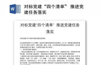 對標(biāo)黨建“四個清單” 推進(jìn)黨建任務(wù)落實