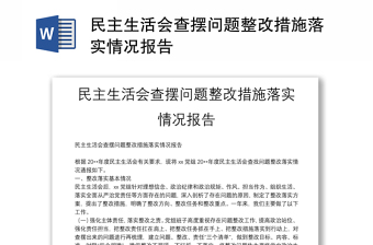 民主生活会查摆问题整改措施落实情况报告