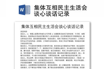 集體互相民主生活會談心談話記錄