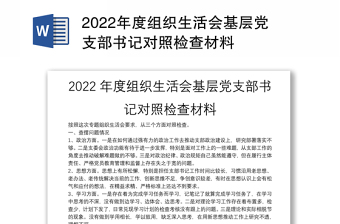 2022基层组织生活会党支部对照检查材料
