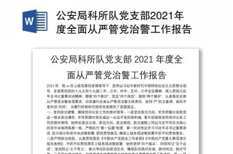 公安局科所隊黨支部2021年度全面從嚴管黨治警工作報告