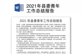 2021年縣委青年工作總結(jié)報(bào)告