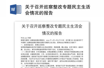 關(guān)于召開巡察整改專題民主生活會(huì)情況的報(bào)告