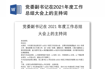 黨委副書記在2021年度工作總結大會上的主持詞