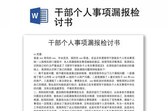 干部個人事項漏報檢討書