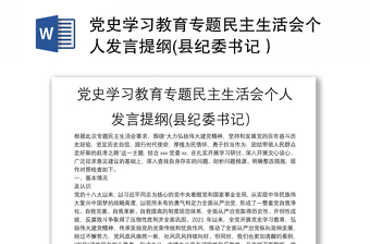黨史學(xué)習(xí)教育專題民主生活會個人發(fā)言提綱(縣紀(jì)委書記）
