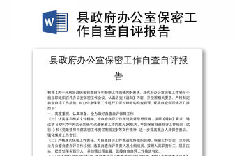 縣政府辦公室保密工作自查自評報告