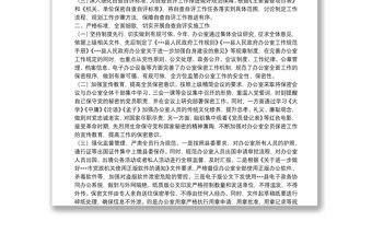 縣政府辦公室保密工作自查自評報告