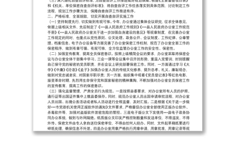 縣政府辦公室保密工作自查自評報告